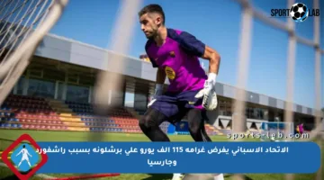 الاتحاد الإسباني يفرض غرامة 115 ألف يورو على برشلونة بسبب راشفورد وجارسيا